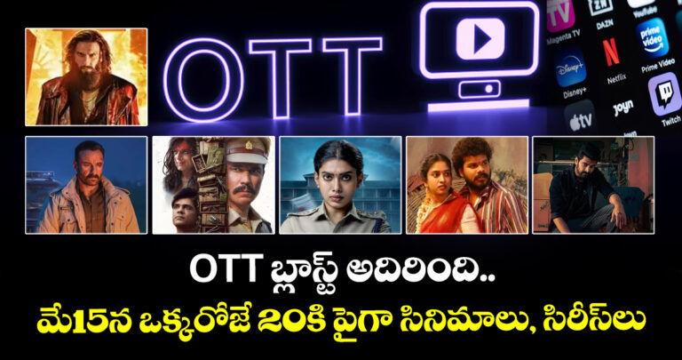 ఓటీటీ బ్లాస్ట్ అదిరింది.. మే15న ఒక్కరోజే 20కి పైగా సినిమాలు, సిరీస్లు