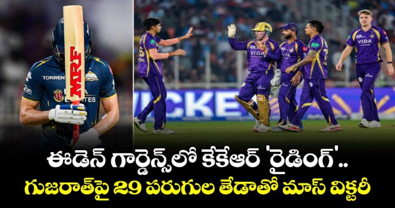 ఈడెన్ గార్డెన్స్లో కేకేఆర్ ‘రైడింగ్’.. గుజరాత్పై 29 పరుగుల తేడాతో మాస్ విక్టరీ