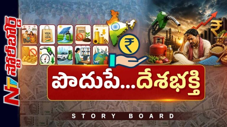 Story Board : మహా సంక్షోభం ఎవరి చేతుల్లో లేదా? ప్రజలు జాగ్రత్తలు పాటించాల్సిందేనా?