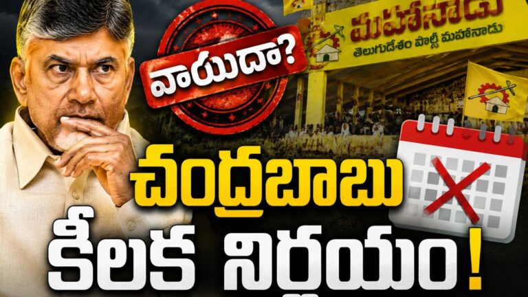 Mahanadu : టీడీపీ మహానాడు వాయిదా పడుతుందా? ఆర్థిక సంక్షోభం ప్రభావంతో జరిగేనా?