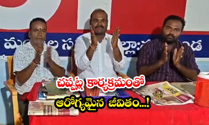 చప్పట్ల కార్యక్రమంతో ఆరోగ్యమైన జీవితం…