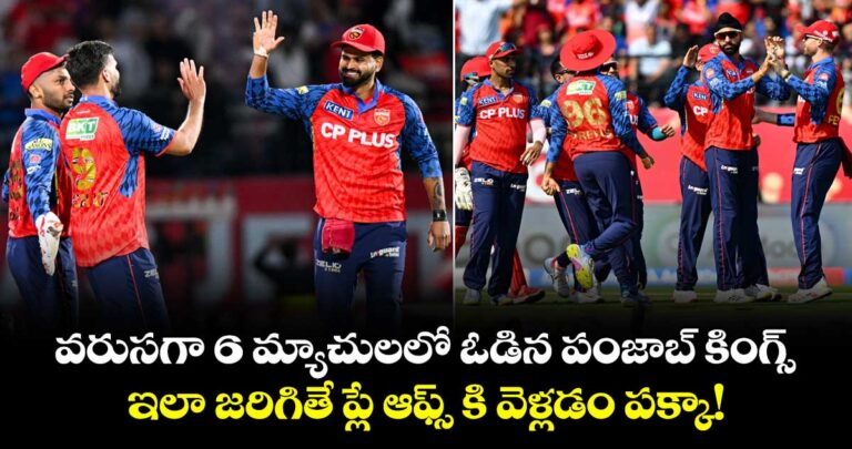 వరుసగా 6 మ్యాచులలో ఓడిన పంజాబ్ కింగ్స్..ఇలా జరిగితే ప్లే ఆఫ్స్ కి వెళ్లడం పక్కా!
