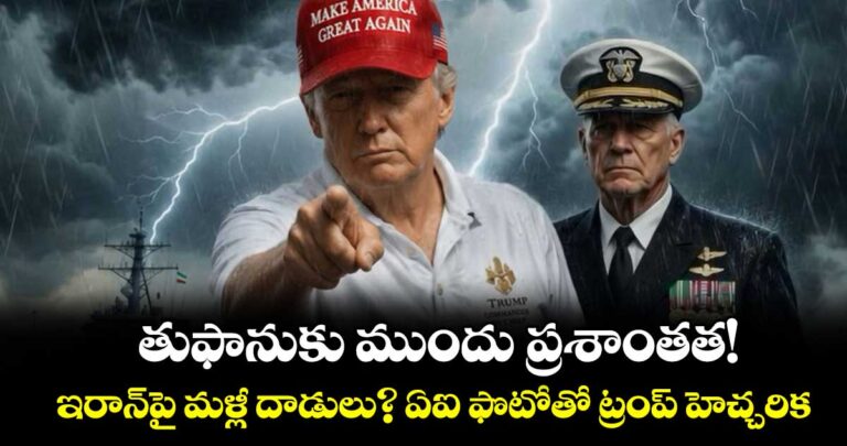 తుఫానుకు ముందు ప్రశాంతత! ఇరాన్పై మళ్లీ దాడులు? ఏఐ ఫొటోతో ట్రంప్ హెచ్చరిక