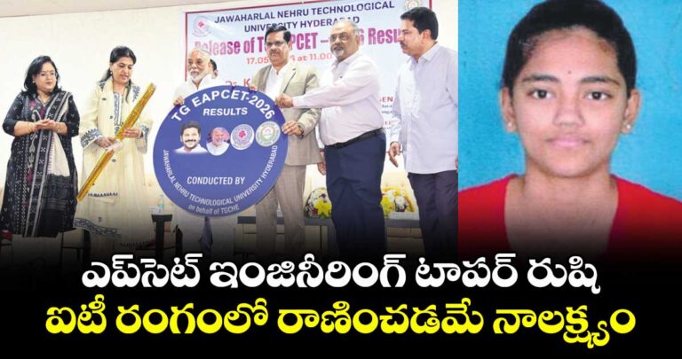 ఎప్సెట్ ఇంజినీరింగ్ టాపర్ రుషి.. ఐటీ రంగంలో రాణించడమే నాలక్ష్యం..
