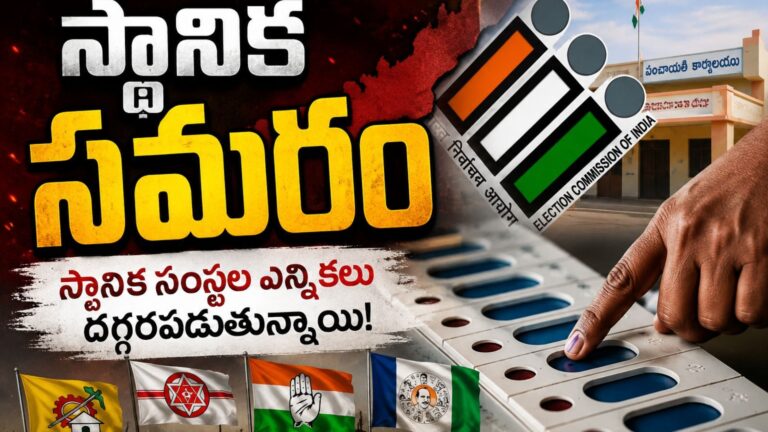 ఆంధ్ర ప్రదేశ్ : లోకల్ ఫైట్ కు సిద్ధమవుతున్న పార్టీలు.. పార్టీ శ్రేణులను సమాయత్తం చేస్తున్నాయి