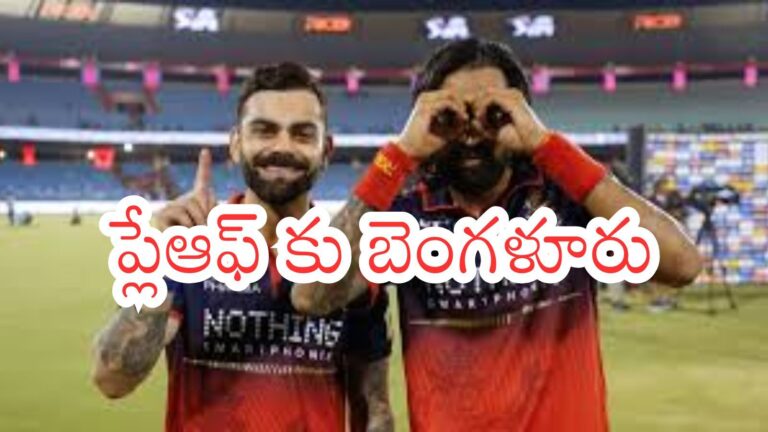 IPL 2026 : పంజాబ్ పై బెంగళూరు విజయం.. టెన్షన్ పెట్టిన మ్యాచ్