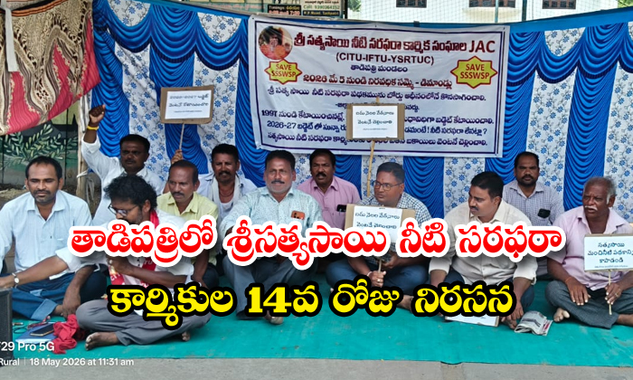 తాడిపత్రిలో శ్రీసత్యసాయి నీటి సరఫరా కార్మికుల 14వ రోజు నిరసన