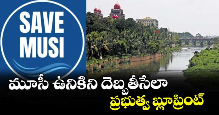 మూసీ ఉనికిని దెబ్బతీసేలా ప్రభుత్వ బ్లూప్రింట్