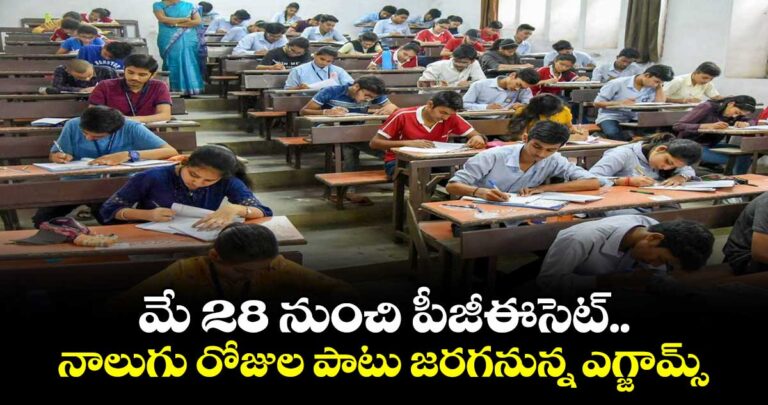 మే 28 నుంచి పీజీఈసెట్..నాలుగు రోజుల పాటు జరగనున్న ఎగ్జామ్స్