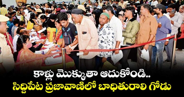 కాళ్లు మొక్కుతా ఆదుకోండి.. సిద్దిపేట ప్రజావాణిలో బాధితురాలు గోడు..
