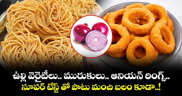 ఉల్లి వెరైటీలు.. మురుకులు.. ఆనియన్ రింగ్స్.. సూపర్ టేస్ట్ తో పాటు మంచి బలం కూడా..!