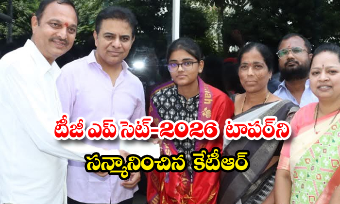 టీజీ ఎప్ సెట్-2026 టాపర్ని సన్మానించిన కేటీఆర్