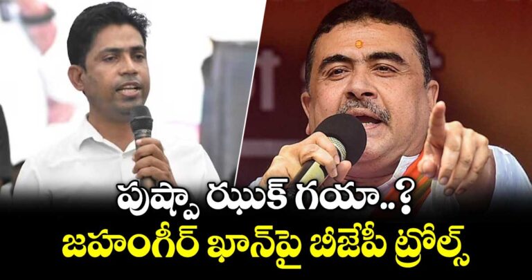 పుష్పా ఝుక్ గయా..? ఫాల్తా రీ పోలింగ్ నుంచి తప్పుకున్న జహంగీర్ ఖాన్పై బీజేపీ ట్రోల్స్