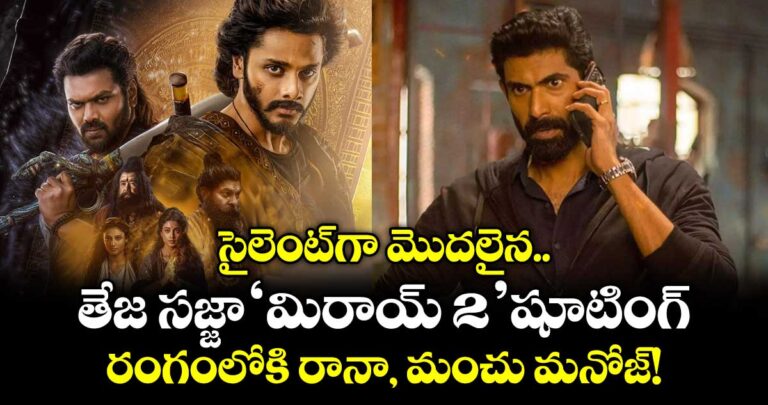 సైలెంట్గా మొదలైన తేజ సజ్జా ‘మిరాయ్ 2’ షూటింగ్… రంగంలోకి రానా, మంచు మనోజ్!