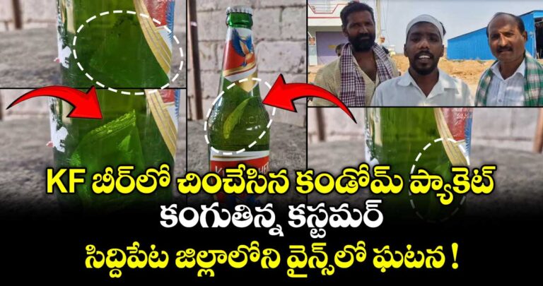 KF బీర్లో చించేసిన కండోమ్ ప్యాకెట్.. కంగుతిన్న కస్టమర్.. సిద్దిపేట వైన్స్లో ఘటన !