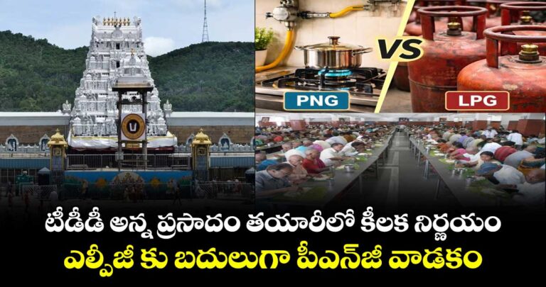 టీడీడీ అన్న ప్రసాదం తయారీలో కీలక నిర్ణయం..ఎల్పీజీకి బదులుగా పీఎన్జీ వాడకం