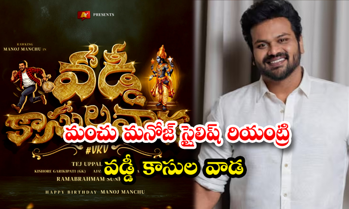 మంచు మనోజ్ స్టైలిష్ రియంట్రి వడ్డీ కాసుల వాడ