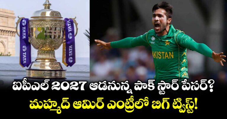 ఐపీఎల్ 2027 ఆడనున్న పాక్ స్టార్ పేసర్?.. మహ్మద్ అమీర్ ఎంట్రీలో బిగ్ ట్విస్ట్!