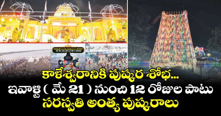 కాళేశ్వరానికి పుష్కర శోభ… ఇవాళ్టి ( మే 21 ) నుంచి 12 రోజుల పాటు సరస్వతి అంత్య పుష్కరాలు