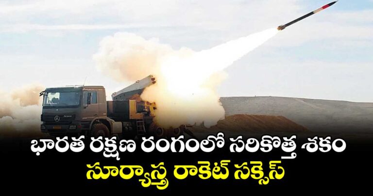 భారత రక్షణ రంగంలో సరికొత్త శకం..సూర్యాస్త్ర రాకెట్ సక్సెస్