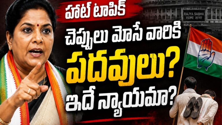 Renuka Choudhary : కాంగ్రెస్ లో రేణుక వ్యాఖ్యలు కలకలం… ఎవరిని ఉద్దేశించిందో తెలిస్తే?