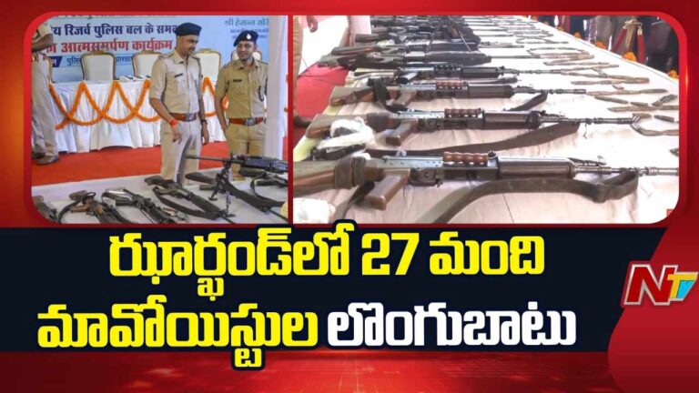 ఆపరేషన్ నవజీవన్ కింద జార్ఖండ్లో 27 మంది మావోయిస్టులు లొంగిపోయారు