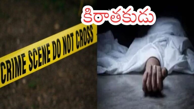 మర్డర్ కేసు : బీమా డబ్బులు కోసం భార్యను చంపేసిన భర్త.. ఎలా బయటపడిందంటే?