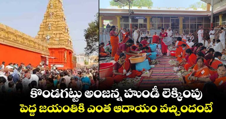 కొండగట్టు అంజన్న హుండీ లెక్కింపు.. పెద్ద జయంతికి ఎంత ఆదాయం వచ్చిందంటే..