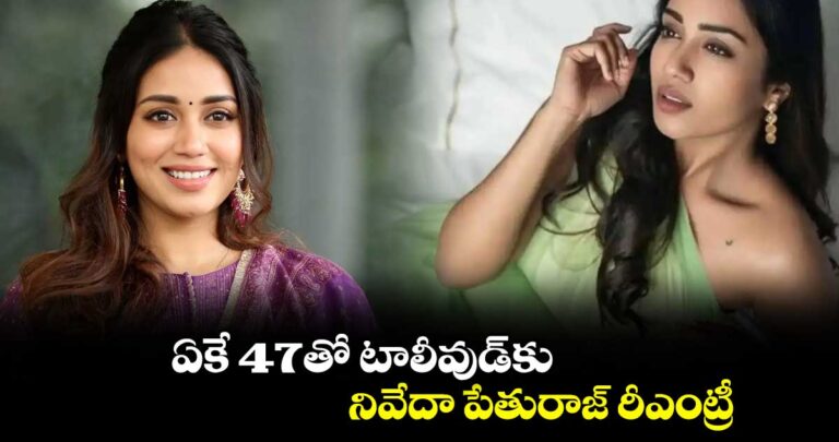 ఏకే 47తో టాలీవుడ్కు నివేదా పేతురాజ్ రీఎంట్రీ