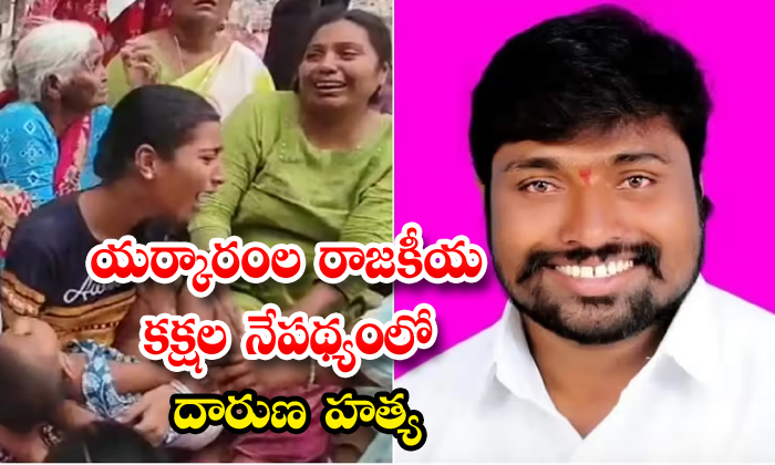 యర్కారంల రాజకీయ కక్షల నేపథ్యంలో దారుణ హత్య