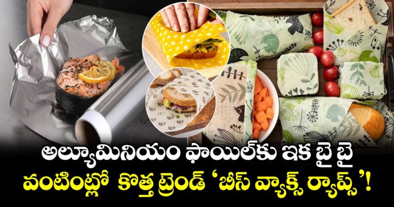 అల్యూమినియం ఫాయిల్కు ఇక బై బై : వంటింట్లో కొత్త ట్రెండ్ ‘బీస్ వ్యాక్స్ ర్యాప్స్’!