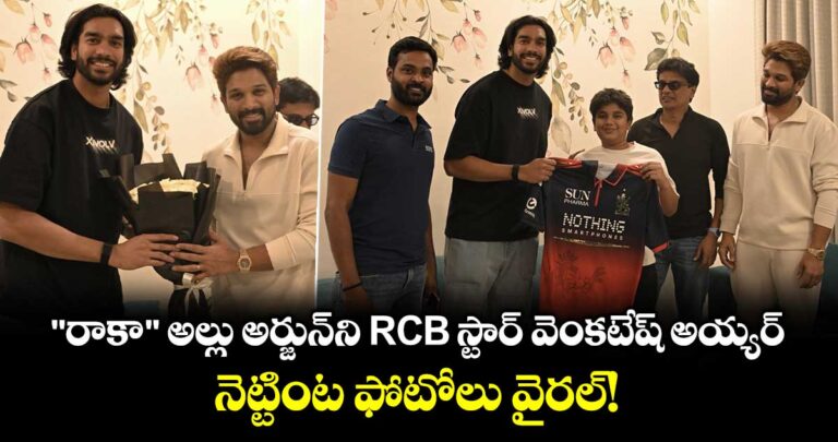 “రాకా” అల్లు అర్జున్ని RCB స్టార్ వెంకటేష్ అయ్యర్.. నెట్టింట ఫోటోలు వైరల్!