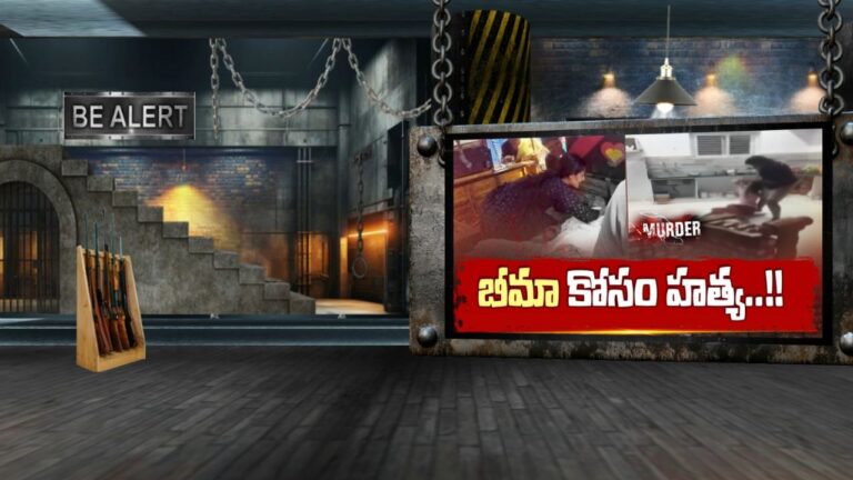 ఖమ్మంలో భార్య హత్య: బీమా సొమ్ము కోసం భార్యను హతమార్చిన భర్త