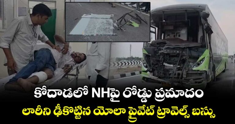 కోదాడలో NHపై రోడ్డు ప్రమాదం.. లారీని ఢీకొట్టిన యోలా ప్రైవేట్ ట్రావెల్స్ బస్సు