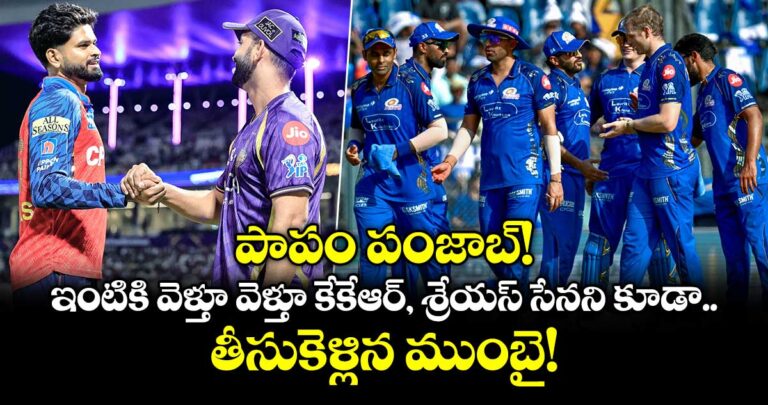 పాపం పంజాబ్! ఇంటికి వెళ్తూ వెళ్తూ కేకేఆర్, శ్రేయస్ సేనని కూడా తీసుకెళ్లిన ముంబై!