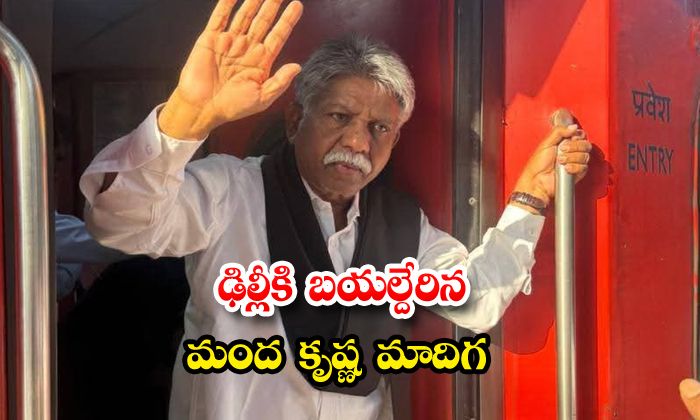 ఢిల్లీకి బయల్దేరిన మంద కృష్ణ మాదిగ