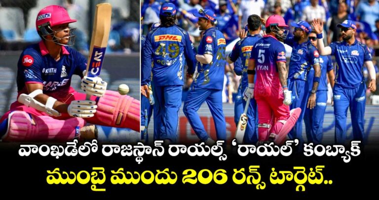 వాంఖడేలో రాజస్థాన్ రాయల్స్ ‘రాయల్’ కంబ్యాక్.. ముంబై ముందు 206 రన్స్ టార్గెట్..