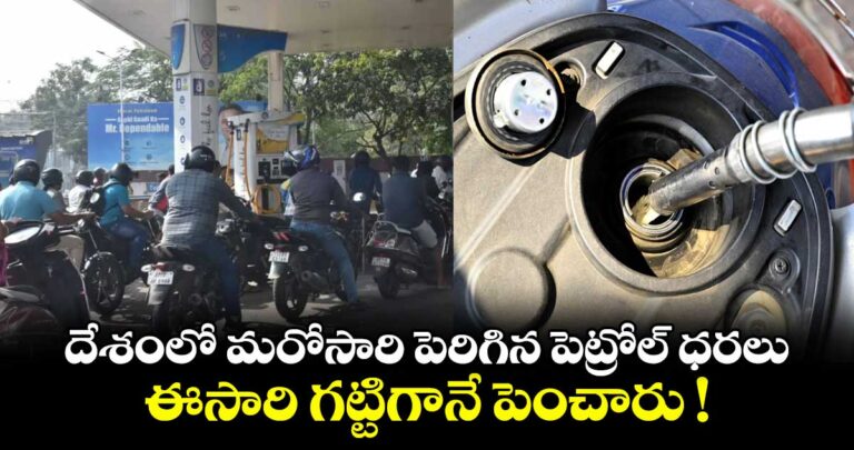 దేశంలో మరోసారి పెరిగిన పెట్రోల్ ధరలు.. ఈసారి గట్టిగానే పెంచారు !