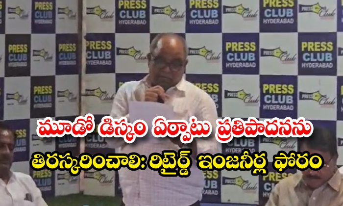 మూడో డిస్కం ఏర్పాటు ప్రతిపాదనను తిరస్కరించాలి:రిటైర్డ్ ఇంజనీర్ల ఫోరం