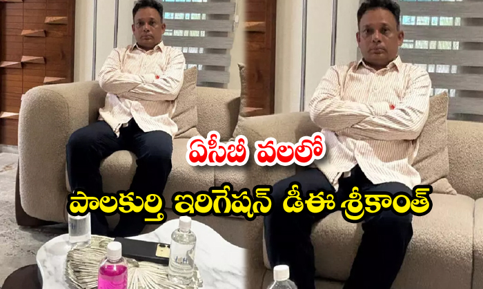 ఏసీబీ వలలో పాలకుర్తి ఇరిగేషన్ డీఈ శ్రీకాంత్