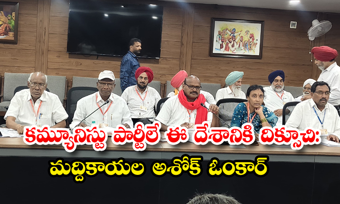కమ్యూనిస్టు పార్టీలే ఈ దేశానికి దిక్సూచి: మద్దికాయల అశోక్ ఓంకార్