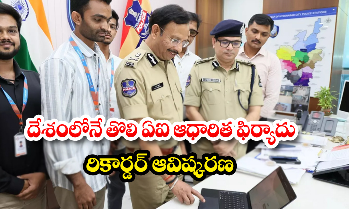 దేశంలోనే తొలి ఏఐ ఆధారిత ఫిర్యాదు రికార్డర్ ఆవిష్కరణ
