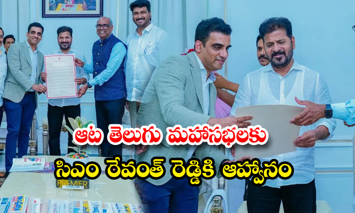 ఆట తెలుగు మహాసభలకు సిఎం రేవంత్ రెడ్డికి ఆహ్వానం
