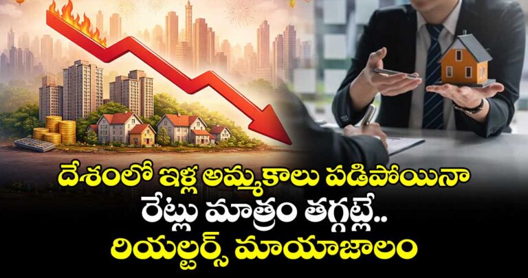దేశంలో ఇళ్ల అమ్మకాలు పడిపోయినా రేట్లు మాత్రం తగ్గట్లే.. రియల్టర్స్ మాయాజాలం