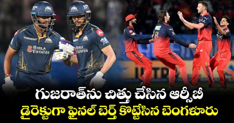 గుజరాత్ను చిత్తు చేసిన ఆర్సీబీ.. డైరెక్టుగా ఫైనల్ బెర్త్ కొట్టేసిన బెంగళూరు