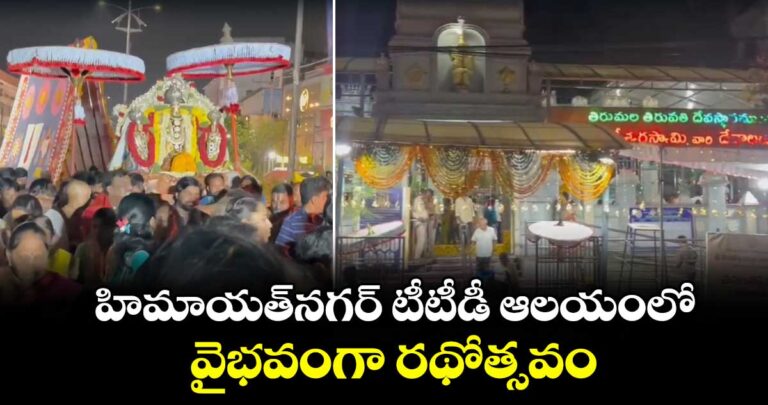 హిమాయత్నగర్ టీటీడీ ఆలయంలో వైభవంగా రథోత్సవం