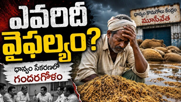 తెలంగాణ : రైతుల గోస పట్టదా… ధాన్యం సేకరణలో ఇంతటి నిర్లక్ష్యమా?