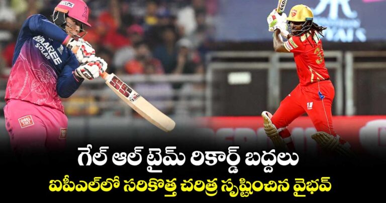 IPL 2026: గేల్ ఆల్ టైం రికార్డ్ బద్దలు.. ఐపీఎల్లో సరికొత్త చరిత్ర సృష్టించిన వైభవ్