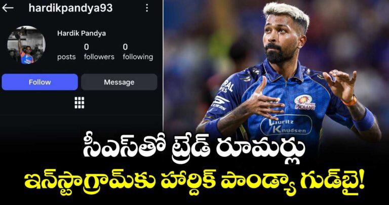 హార్దిక్ పాండ్యా: ఎస్ఎస్తో ట్రేడ్ రూమర్లు.. ఇన్స్టాగ్రామ్కు హార్దిక్ పాండ్యా గుడ్బై!