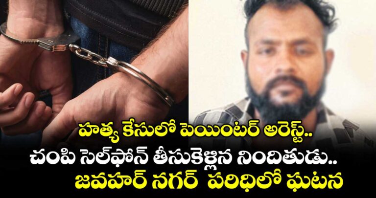 హత్య కేసులో పెయింటర్ అరెస్ట్..చంపి సెల్ఫోన్ తీసుకెళ్లిన నిందితుడు.. జవహర్ నగర్ పీఎస్ పరిధిలో ఘటన